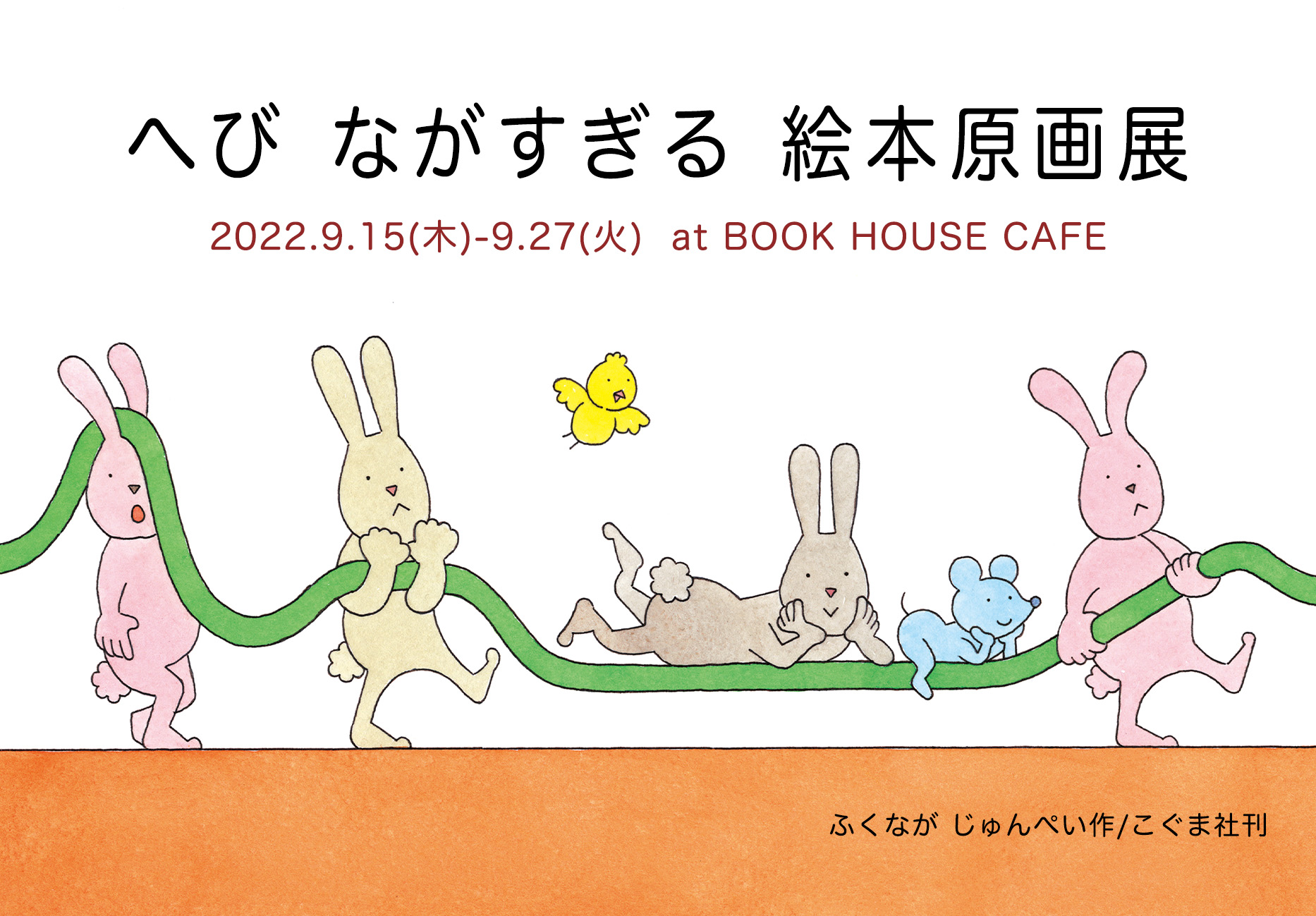 ふくなが じゅんぺいさん『へび ながすぎる』絵本原画展